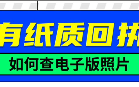 有纸质回执如何查电子版