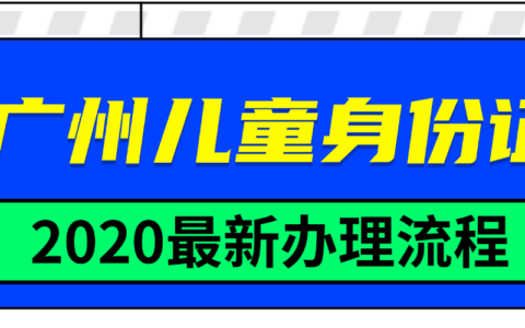 2025广州儿童身份证办理流程