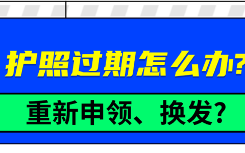 护照过期怎么办？是重新申领还是换发