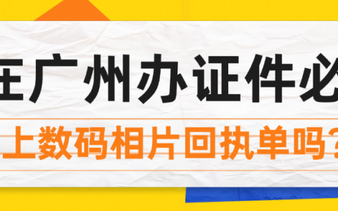 在广州办理证件必须带上相片回执吗?