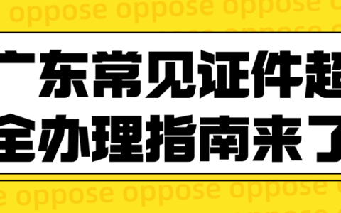 【广东】在广东的居民速看！身份证+社保卡+居住证+出入境证件「一站式办理指南」