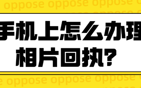 手机上怎么办理照相回执?(身份证回执、社保卡回执、护照回执证件),使用相册的照片就能做照片回执