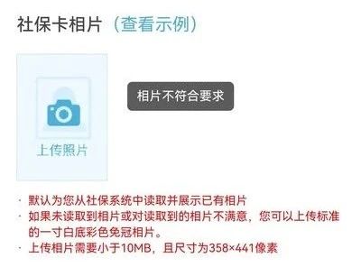社保卡上传照片失败怎么办？
