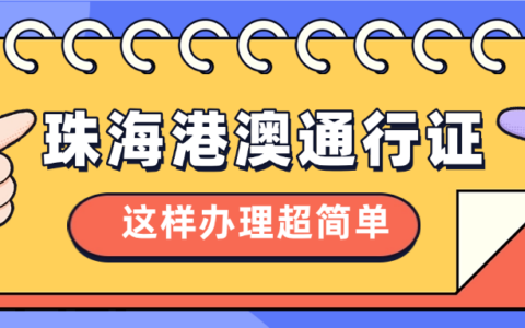 【珠海往来港澳通行证】珠海人注意！赴澳门“一周一行”“一签多行”签注，这样办最方便！