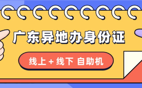 【广东身份证】身份证到期了怎么办？专门给外地人在广东办理身份证的方法来啦！两种办理方式根据情况自行选择！