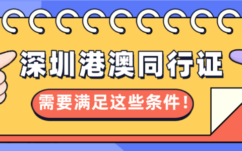【深圳往来港澳通行证】深圳办理港澳通行证指南：香港“一签多行”等你来约！
