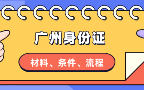 【广州身份证】广州人速看！2025身份证换补领，足不出户全搞定！微信就能办！
