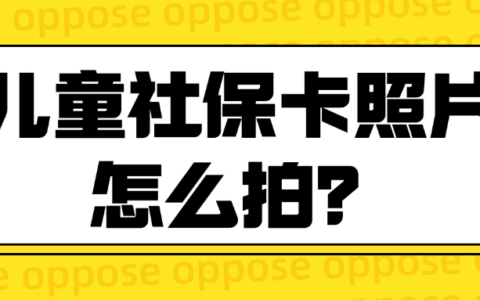 儿童社保卡照片怎么拍?一篇文章教你轻松使用手机搞定!