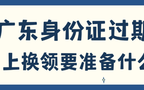 广东身份证到期网上换领，需要准备什么？（“粤居码”小程序在线办理）