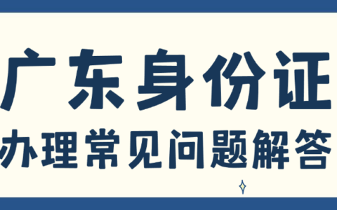 【身份证】身份证常见问题解答来了
