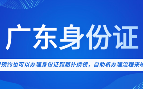 【广东身份证】 不用预约也可以办理身份证到期补换领？自助机办理流程来啦！不管你是外地人还是本地人不受限制均可办理，太方便了！