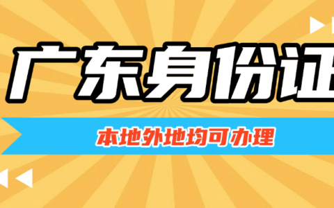 【广东身份证】办理全指南：在广东办理居民身份证？不管本地人还是外地人全搞定