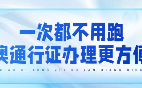 一次都不用跑！港澳通行证办理更方便了！