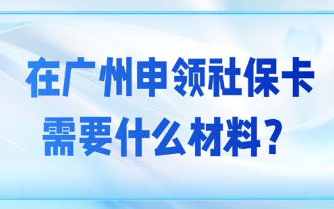 在广州申领社保卡需要什么材料？