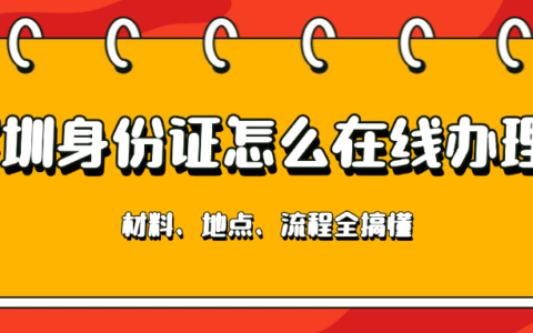 深圳身份证怎么在线办理？