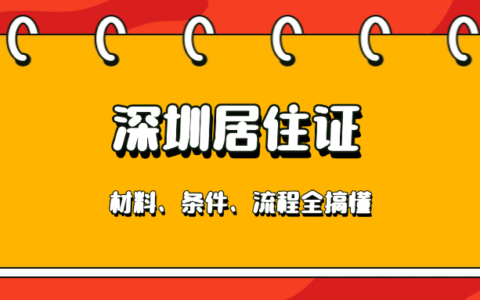 深圳居住证—从材料、条件到流程全攻略