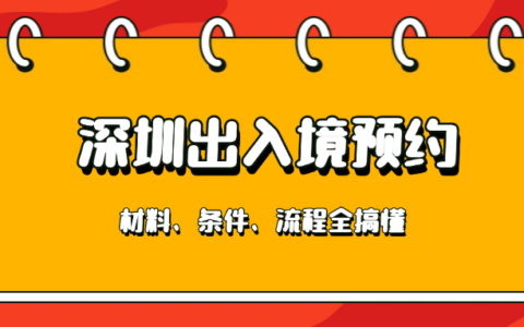 【深圳出入境预约】港澳签注、护照换新办理流程