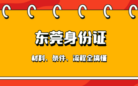 【东莞身份证】哪些人可网上办？自助机在哪？网上怎么预约？