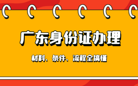 【广东身份证补办怎么弄】身份证换领、补领均可在“粤居码”在线办理啦！