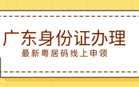 【广东身份证】最新广东身份证线上补换领全程网办，宅家也能轻松搞定！附上“粤居码”全程办理流程图！