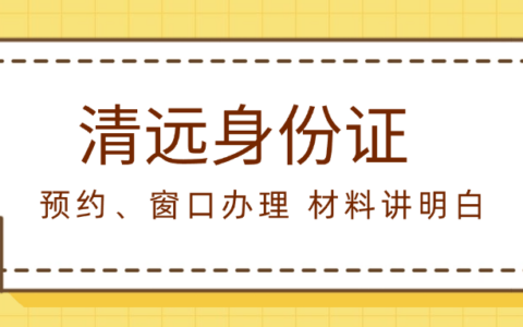 【清远身份证】身份证丢失/到期再也不用回老家补办啦！2025最新最详细的异地办理全流程已奉上