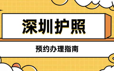 【深圳护照】2025最新护照办理指南来了！