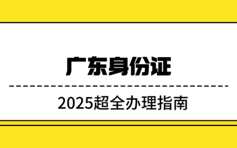【广东身份证】最新广东身份证线上补换领全程网办，宅家也能轻松搞定！附上“粤居码”全程办理流程图！