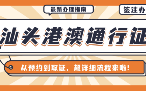 【汕头港澳通行证】在广东汕头办理港澳通行证全流程来啦！不管是首次办理还是换发补领看这篇就够了！