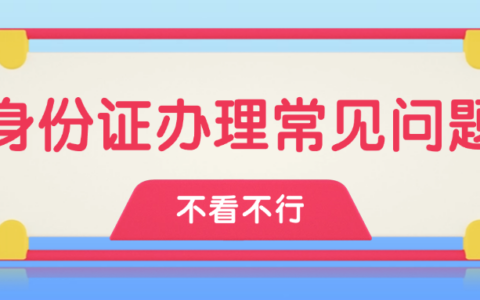 【身份证】身份证常见问题解答:关于身份证的办理、有效期、照片,你想知道的都在这里!