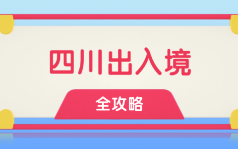 【四川出入境】四川出入境证件办理相关问题解答！护照、港澳通行证办理全攻略！