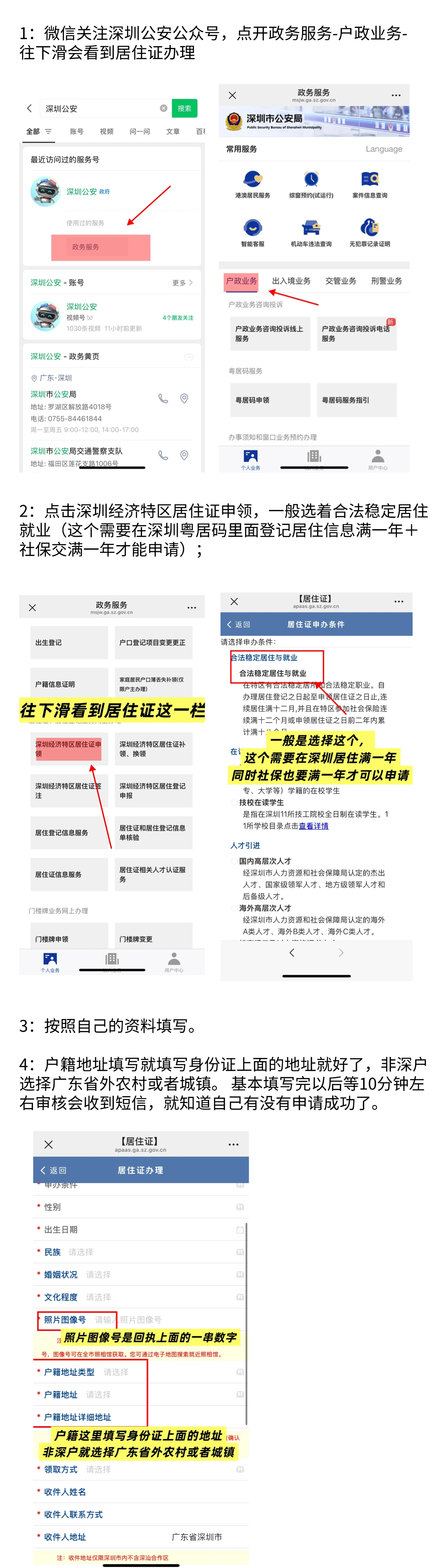 【深圳居住证】一步一步教你在深圳公安上在线办理深圳居住证，条件、材料、流程全指南！