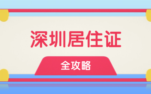 【深圳居住证】一步一步教你在深圳公安上在线办理深圳居住证，条件、材料、流程全指南！