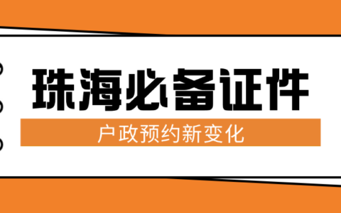 【珠海必备证件】珠海户政预约新变化居住证、身份证、港澳台居住证你办了吗？上“粤省事”轻松搞定