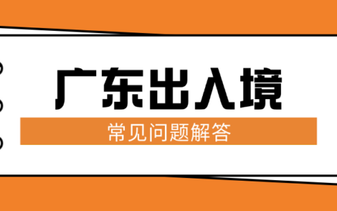 广东出入境证件办理常见问题解答！护照、港澳通行证首次申领、期满更换、丢失补办？有疑问看这篇！！