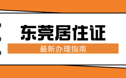 【东莞居住证】线上申领居住证太方便了！从居住登记到申领居住证附上最新“粤省事”办理流程