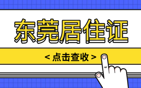 【东莞居住证】东莞居住证全程网办指南：登记、申领、续签，足不出户，一网搞定！