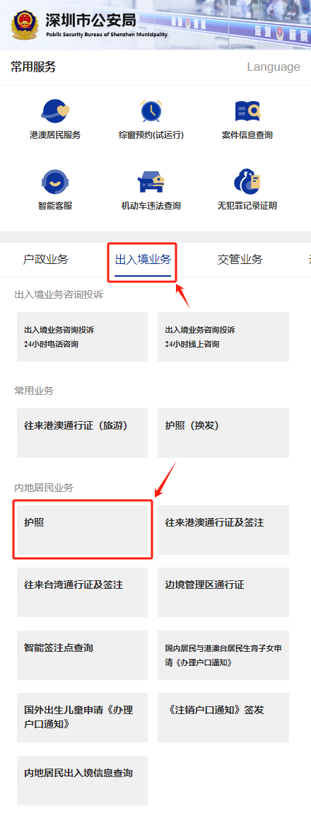 【深圳出入境预约】港澳签注、护照换新办理流程