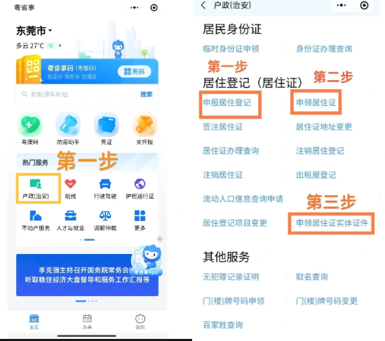 【东莞居住证】线上申领居住证太方便了！从居住登记到申领居住证附上最新“粤省事”办理流程