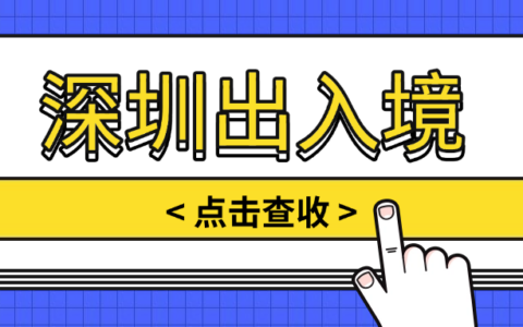 【深圳出入境】在深圳办理港澳通行证，无论深户还是非深户从预约到拿证，一篇就够啦！