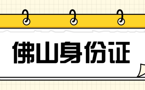 【佛山身份证】佛山异地身份证办理全指南！自助机、线上预约线下办理看完包会办理！