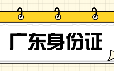 【广东身份证】最新广东身份证办理全指南，一站式办理全流程！本地人、外地人、16岁以下都有适合自己的办理方式!