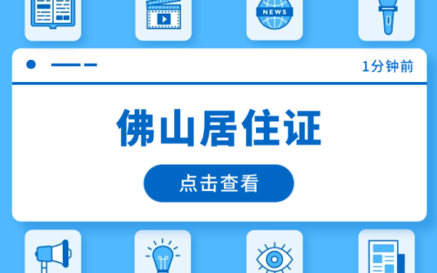【佛山居住证办理指南】2025最新版！首次申领+续签全攻略，外地户口在佛山必备！
