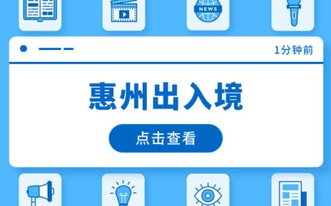 【惠州出入境】惠州出入境证件办理预约指南，办理护照、港澳通行证，一站式预约轻松搞定！