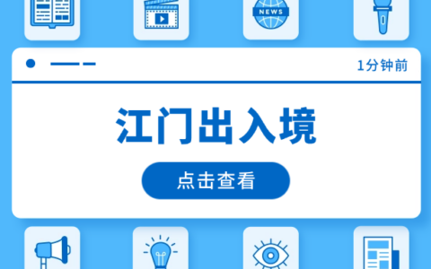 【江门出入境】最新港澳通行证|线上线下以及自助机签证办理流程
