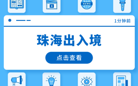 珠海出入境证件如何预约更换？护照、港澳台通行证可以同时办理吗？需要准备哪些材料？