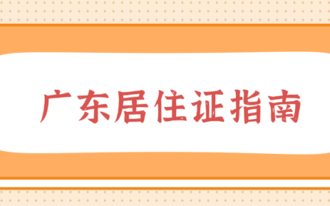 【广东居住证】原来办居住证这么简单！从条件、材料到常见问题全部讲明白还附“粤居码”申领教程