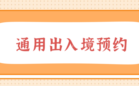 【通用出入境预约】一步一步教你预约出入境证件（护照、往来港澳通行证、往来台湾通行证）一站式指南，请查收！