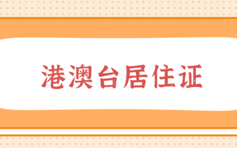 【港澳台居民居住证】港澳台居民在广东办理居住证全指南！材料、条件、流程全讲清楚，看这篇就够了！