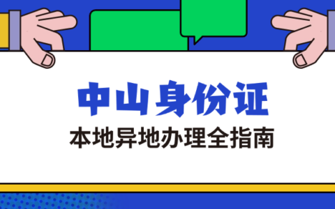 【中山身份证】在中山异地办理补领/换领身份证？这份指南请收好！