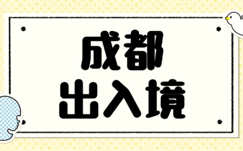 【成都出入境】最新成都护照办理攻略（首次申领/换发/补发）！异地户籍也适用！